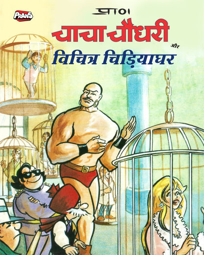 Chacha Chaudhary aur Vichitra Chidiya Ghar Comic