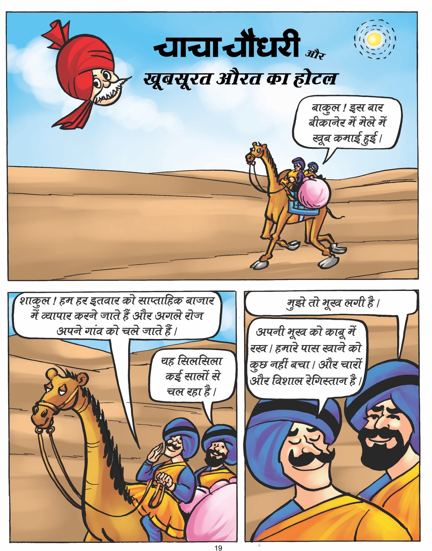 Chacha Chaudhary aur Vichitra Chidiya Ghar Comic